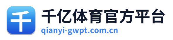 千亿体育官方平台